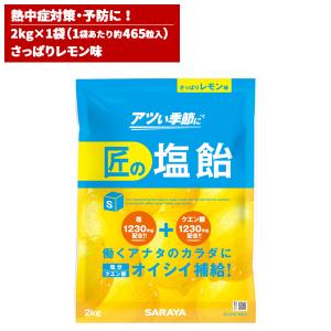 セール価格 サラヤ SARAYA 匠の塩飴 レモン味 2kg 27854｜cc-net