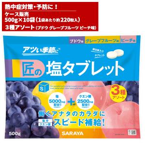 サラヤ SARAYA 匠の塩タブレット 3種アソート味 ブドウ・グレープフルーツ・ピーチ 500g 10袋入 27867｜cc-net