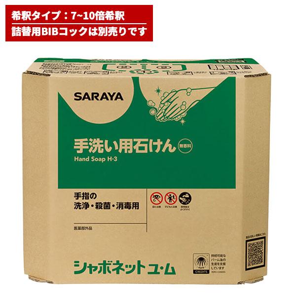 セール価格 サラヤ SARAYA シャボネット石鹸液ユ・ム 18kg 希釈タイプ BIBコック別売 ...