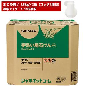 まとめ買い セール価格 サラヤ SARAYA コック付 シャボネット石鹸液ユ・ム 18kg 希釈タイプ 2箱入(＠1箱あたり8602円)23854｜CCnet 快適バリューSHOP