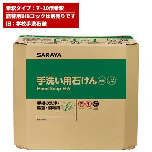 サラヤ SARAYA 手洗い用石けん H-6 濃縮タイプ 18kg 希釈倍率7〜10倍 無香料 18kg BIBコック別売 23857｜cc-net