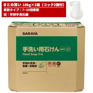 まとめ買い セール価格 サラヤ SARAYA コック付 Ｅ-手洗い用石けん液コンク H-6 旧名:学校手洗石鹸 18kg 希釈タイプ 2箱入(＠1箱あたり8442.5円)23857｜cc-net