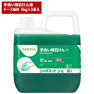 まとめ買い価格 サラヤ SARAYA シャボネット石鹸液ユ・ム 5kg 濃縮 希釈倍率7〜10倍 無香料 ユム ハンドソープ カップ＆ノズル別売 3本入 23853｜cc-net