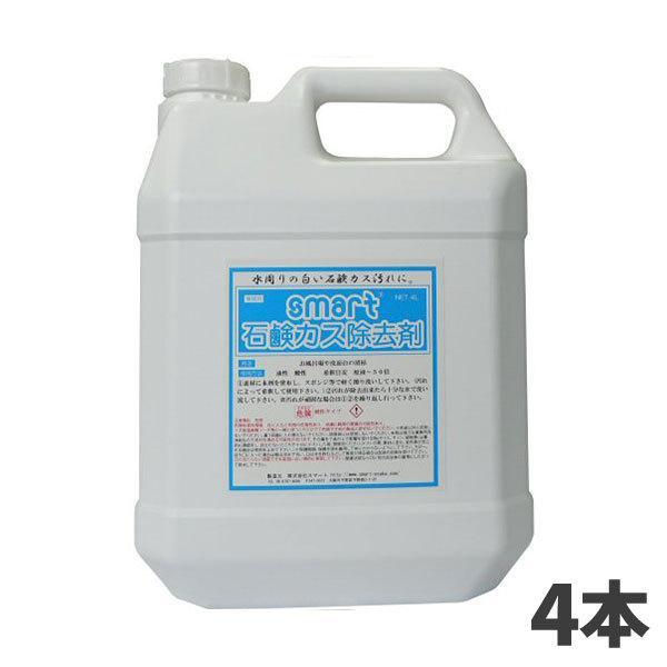 スマート 石鹸カス除去剤 4L 4本入(＠1本あたり4015円)
