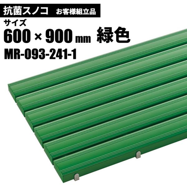 テラモト 抗菌安全スノコ 緑 お客様組立品 600×900mm MR-093-241-1