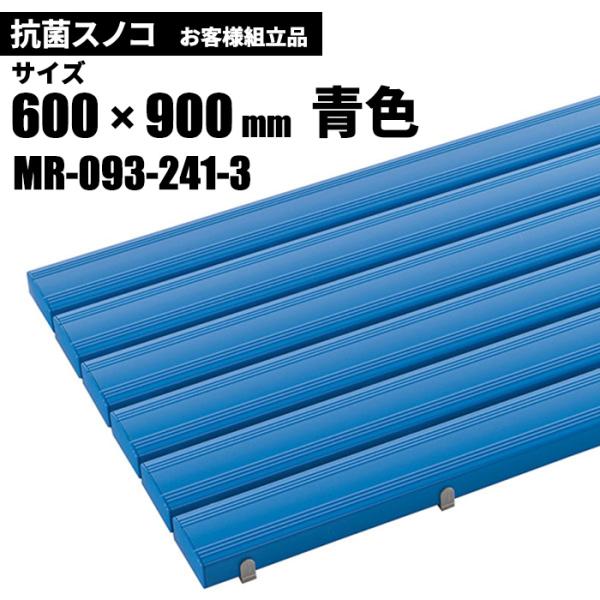 テラモト 抗菌安全スノコ 青 お客様組立品 600×900mm MR-093-241-3