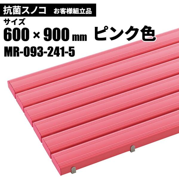テラモト 抗菌安全スノコ ピンク お客様組立品 600×900mm MR-093-241-5
