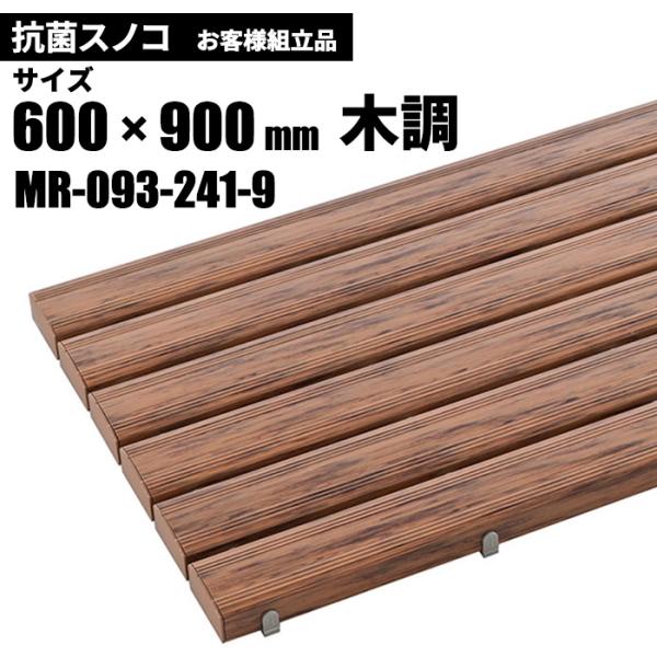 テラモト 抗菌安全スノコ 木調 お客様組立品 600×900mm MR-093-241-9