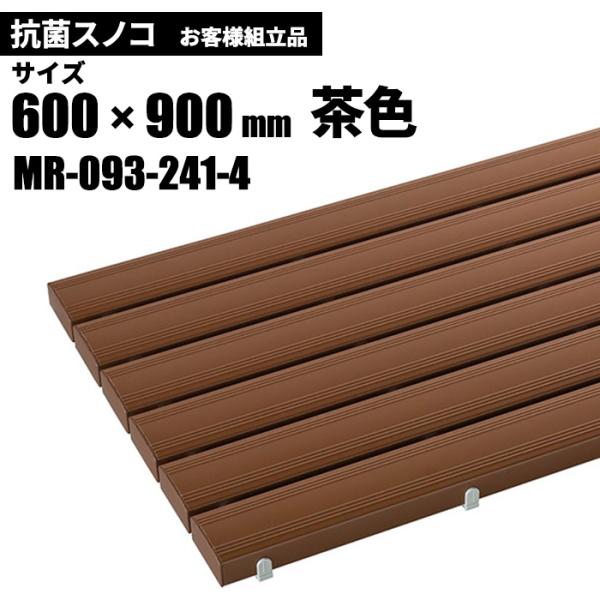 テラモト 抗菌安全スノコ 茶 お客様組立品 600×900mm MR-093-241-4