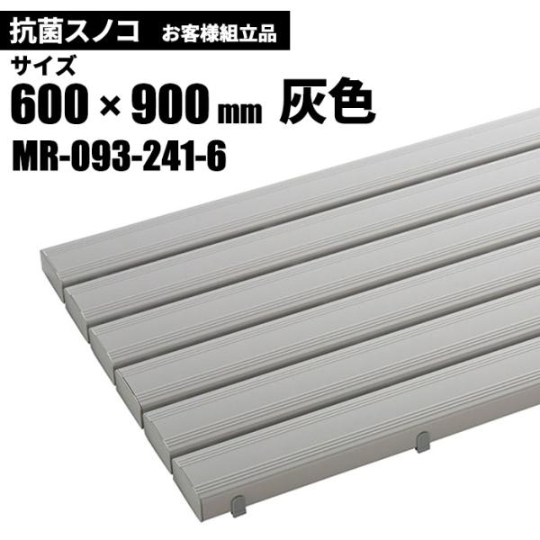 テラモト 抗菌安全スノコ 灰 お客様組立品 600×900mm MR-093-241-6