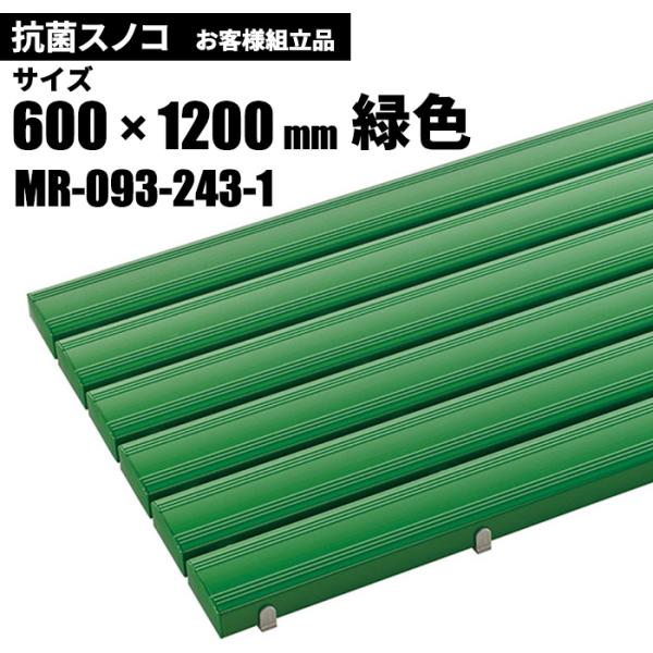 テラモト 抗菌安全スノコ 緑 お客様組立品 600×1200mm MR-093-243-1
