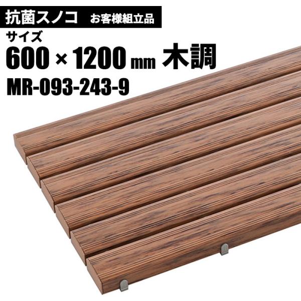 テラモト 抗菌安全スノコ 木調 お客様組立品 600×1200mm MR-093-243-9