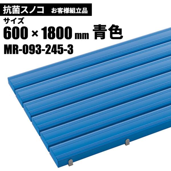 期間限定 セール価格 テラモト 抗菌安全スノコ 青 お客様組立品 600×1800mm MR-093...