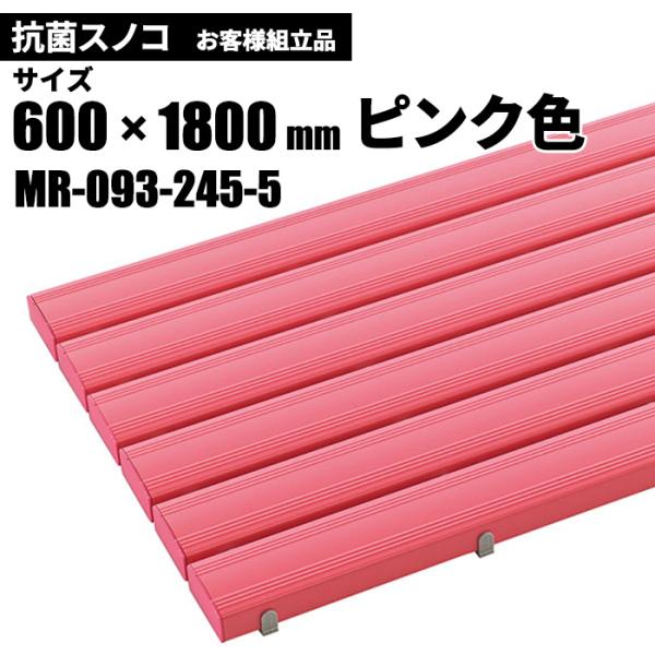 テラモト 抗菌安全スノコ ピンク お客様組立品 600×1800mm MR-093-245-5