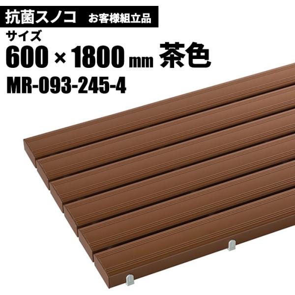 テラモト 抗菌安全スノコ 茶 お客様組立品 600×1800mm MR-093-245-4