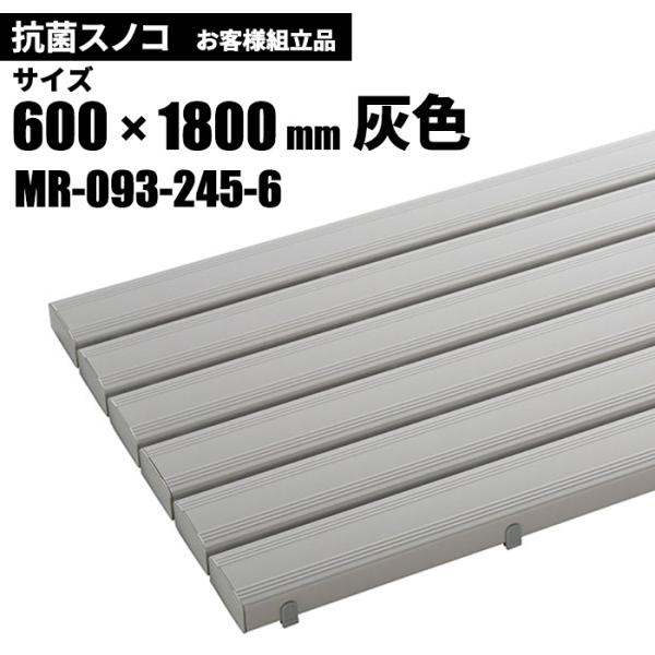 テラモト 抗菌安全スノコ 灰 お客様組立品 600×1800mm MR-093-245-6