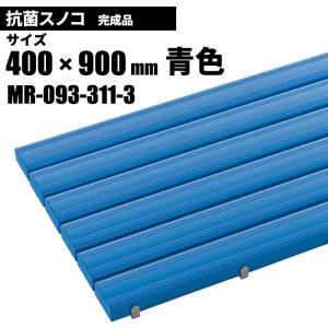 テラモト 抗菌安全スノコ 完成品 青 スノコ 400×900mm MR-093-311-3｜cc-net