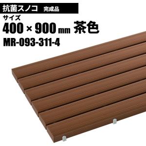 テラモト 抗菌安全スノコ 完成品 茶 スノコ 400×900mm MR-093-311-4｜cc-net