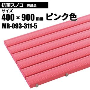 テラモト 抗菌安全スノコ 完成品 ピンク スノコ 400×900mm MR-093-311-5｜cc-net