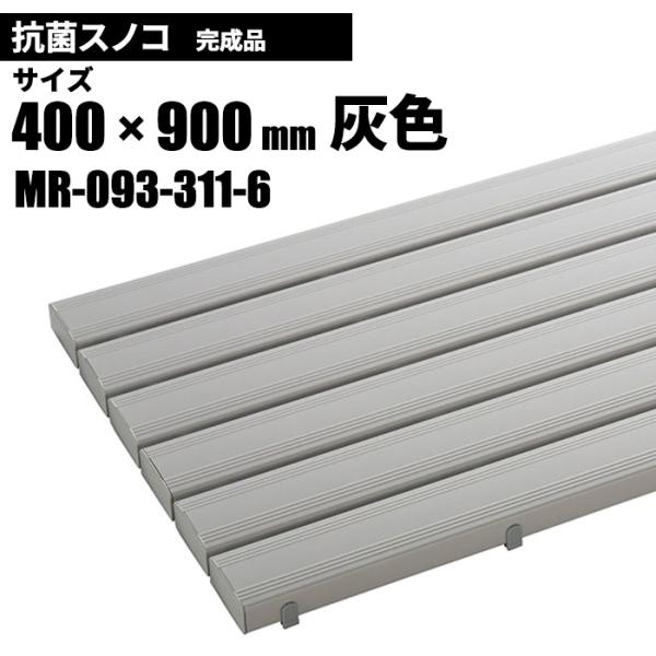テラモト 抗菌安全スノコ 完成品 灰 スノコ 400×900mm MR-093-311-6