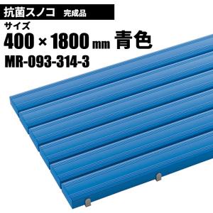 期間限定 セール価格 テラモト 抗菌安全スノコ 完成品 青 スノコ 400×1800mm MR-09...