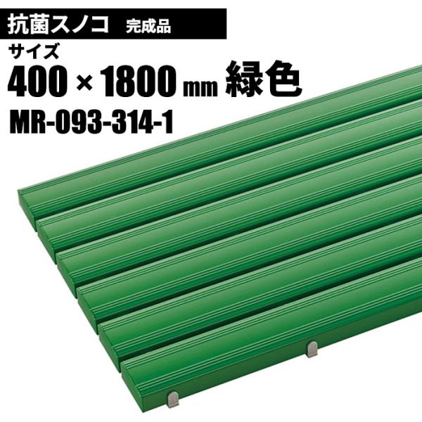 テラモト 抗菌安全スノコ 完成品 緑 スノコ 400×1800mm MR-093-314-1
