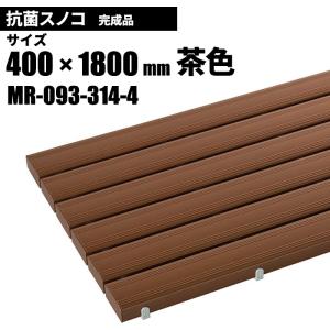 テラモト 抗菌安全スノコ 完成品 茶 スノコ 400×1800mm MR-093-314-4｜cc-net