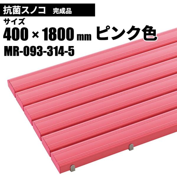 テラモト 抗菌安全スノコ 完成品 ピンク スノコ 400×1800mm MR-093-314-5