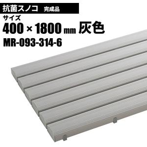テラモト 抗菌安全スノコ 完成品 灰 スノコ 400×1800mm MR-093-314-6｜cc-net