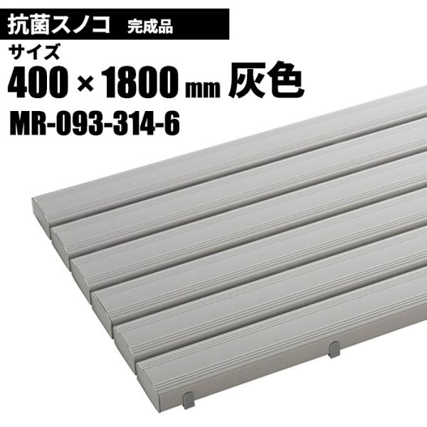 テラモト 抗菌安全スノコ 完成品 灰 スノコ 400×1800mm MR-093-314-6