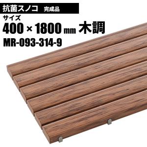 テラモト 抗菌安全スノコ 完成品 木調 スノコ 400×1800mm MR-093-314-9｜cc-net