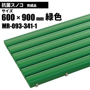 テラモト 抗菌安全スノコ 完成品 緑 スノコ 600×900mm MR-093-341-1｜cc-net