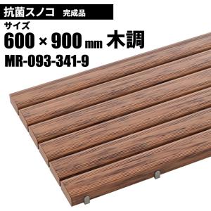 テラモト 抗菌安全スノコ 完成品 木調 スノコ 600×900mm MR-093-341-9｜cc-net