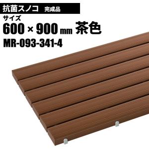 テラモト 抗菌安全スノコ 完成品 茶 スノコ 600×900mm MR-093-341-4｜cc-net