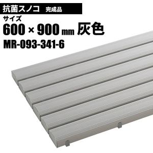 テラモト 抗菌安全スノコ 完成品 灰 スノコ 600×900mm MR-093-341-6｜cc-net