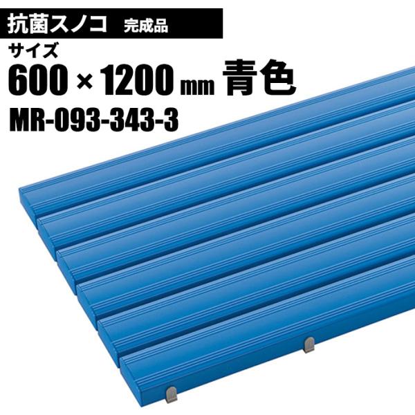 テラモト 抗菌安全スノコ 完成品 青 スノコ 600×1200mm MR-093-343-3