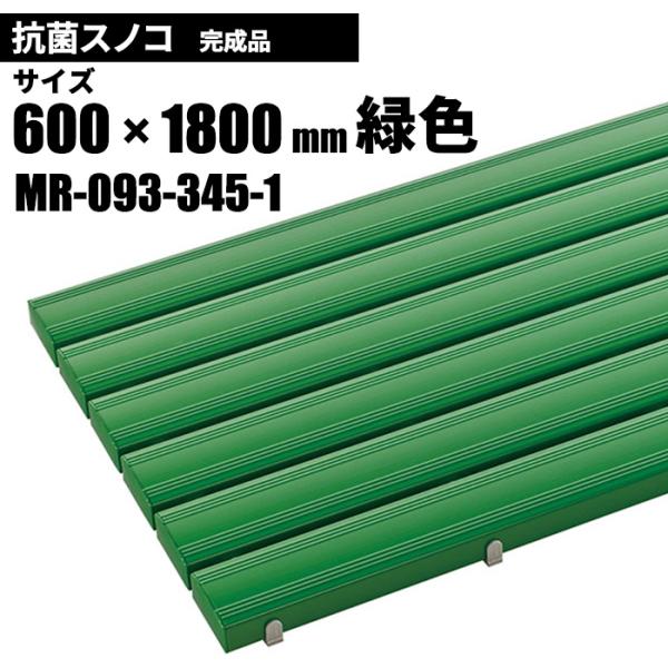テラモト 抗菌安全スノコ 完成品 緑 スノコ 600×1800mm MR-093-345-1