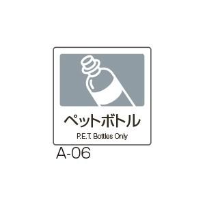 テラモト 分別ラベルA 4ヶ国語 A-06 ペットボトル DS-247-506-5｜cc-net