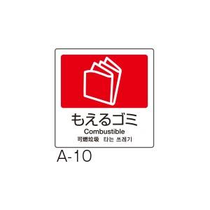 テラモト 分別ラベルA 4ヶ国語 A-10 もえるゴミ DS-247-510-2｜cc-net