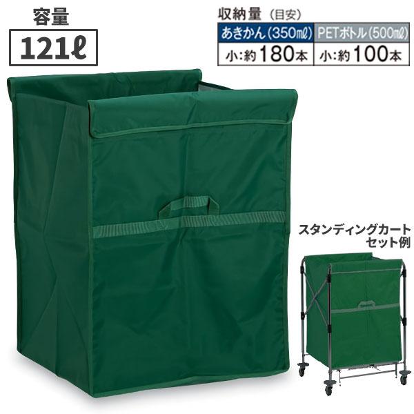テラモト スタンディングカート 替袋E ファスナーなし 小 121L 緑 DS-226-450-1
