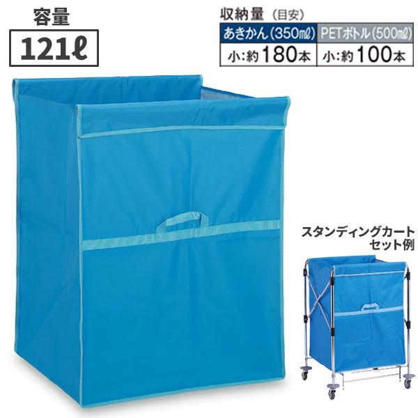 テラモト スタンディングカート 替袋E ファスナーなし 小 121L 青 DS-226-450-3