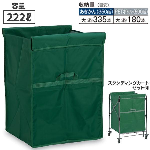 テラモト スタンディングカート 替袋E ファスナーなし 大 222L 緑 DS-226-460-1
