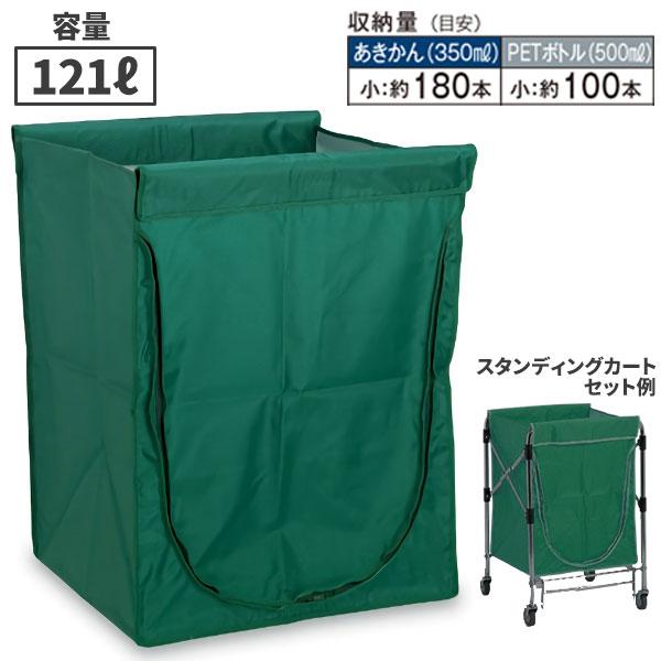 テラモト スタンディングカート 替袋E ファスナー付 小 121L 緑 DS-226-550-1
