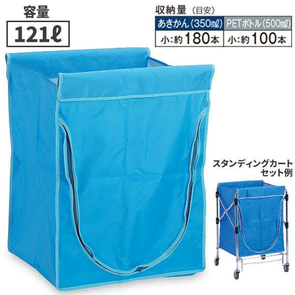 テラモト スタンディングカート 替袋E ファスナー付 小 121L 青 DS-226-550-3
