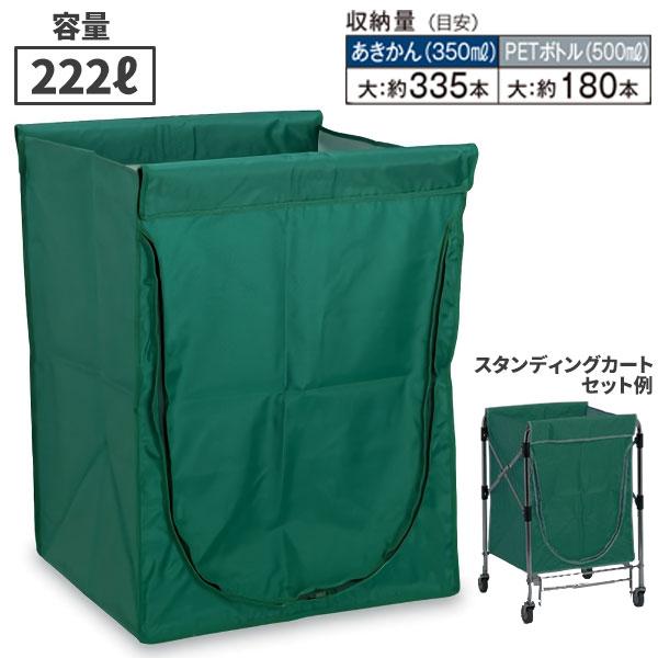 テラモト スタンディングカート 替袋E ファスナー付 大 222L 緑 DS-226-560-1