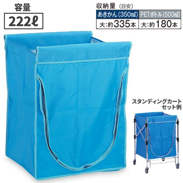 テラモト スタンディングカート 替袋E ファスナー付 大 222L 青 DS-226-560-3