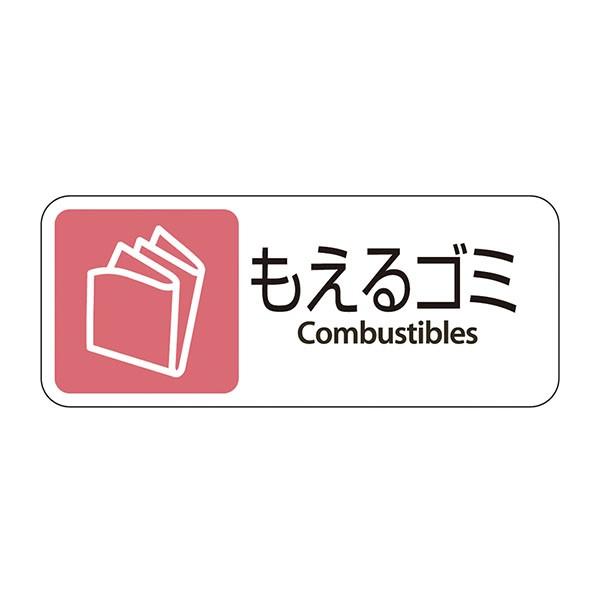 テラモト グランド用 プレート もえるゴミ ゴミ箱 屋外用 DS-200-401-2