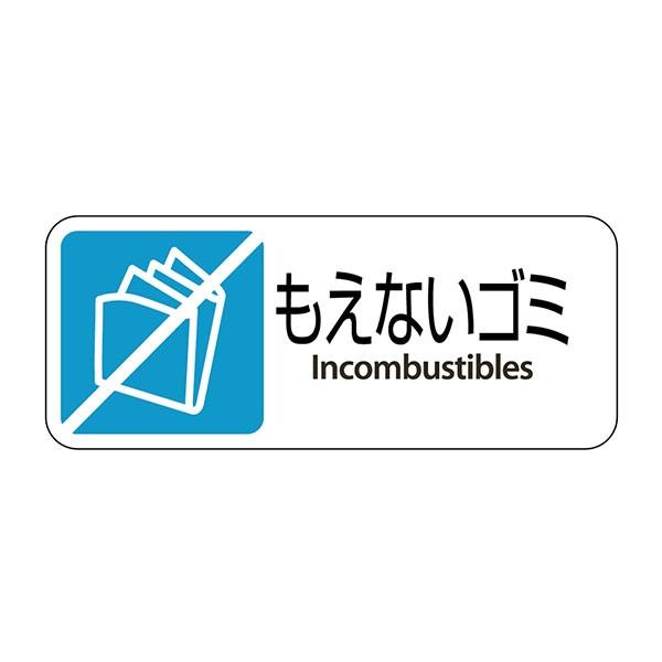 テラモト グランド用 プレート もえないゴミ ゴミ箱 屋外用 DS-200-402-3