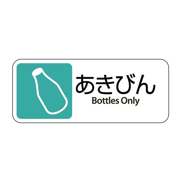 テラモト グランド用 プレート あきびん ゴミ箱 屋外用 DS-200-411-1