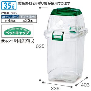 テラモト/セキスイ 透明エコダスター #35 ペットボトルキャップ用 35L ゴミ箱 屋内用 DS-459-035-0｜cc-net